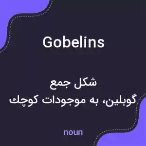 معنی gobelins به فارسی معنی gobelins به فارسی
