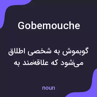 معنی gobemouche به فارسی معنی gobemouche به فارسی