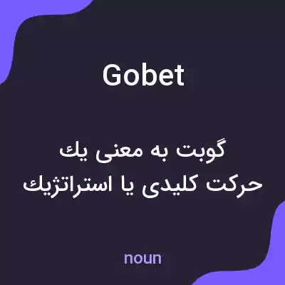 معنی gobet به فارسی معنی gobet به فارسی