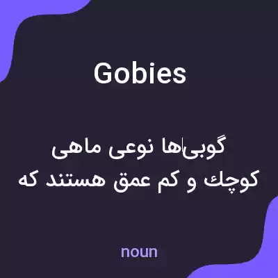 معنی gobies به فارسی معنی gobies به فارسی