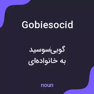 معنی gobiesocid به فارسی معنی gobiesocid به فارسی