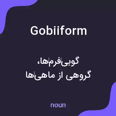 معنی gobiiform به فارسی معنی gobiiform به فارسی