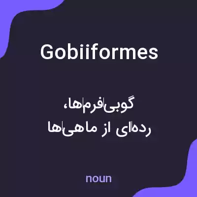 معنی gobiiformes به فارسی معنی gobiiformes به فارسی