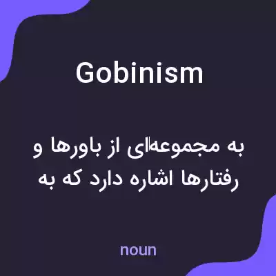 معنی gobinism به فارسی معنی gobinism به فارسی