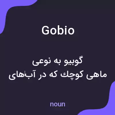 معنی gobio به فارسی معنی gobio به فارسی