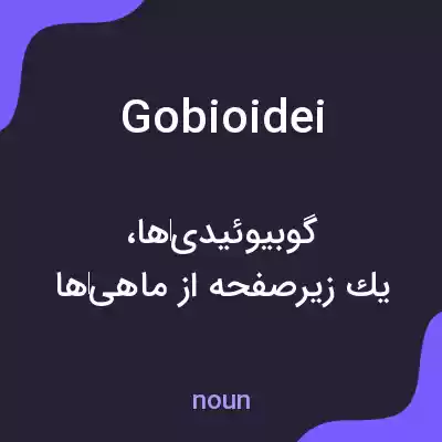 معنی gobioidei به فارسی معنی gobioidei به فارسی