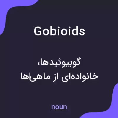 معنی gobioids به فارسی معنی gobioids به فارسی