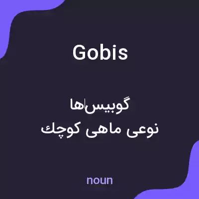 معنی gobis به فارسی معنی gobis به فارسی