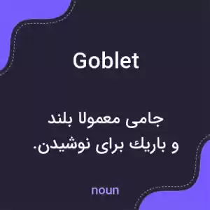 معنی goblet به فارسی معنی goblet به فارسی