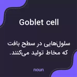معنی goblet cell به فارسی معنی goblet cell به فارسی