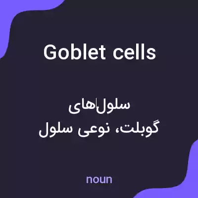 معنی goblet cells به فارسی معنی goblet cells به فارسی
