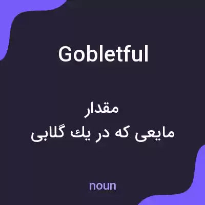 معنی gobletful به فارسی معنی gobletful به فارسی