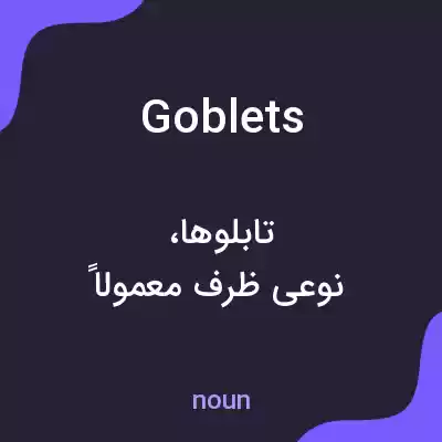 معنی goblets به فارسی معنی goblets به فارسی