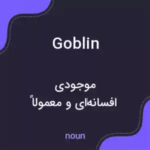 معنی goblin به فارسی معنی goblin به فارسی