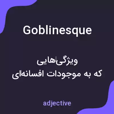 معنی goblinesque به فارسی معنی goblinesque به فارسی