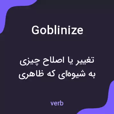 معنی goblinize به فارسی معنی goblinize به فارسی