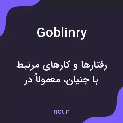 معنی goblinry به فارسی معنی goblinry به فارسی