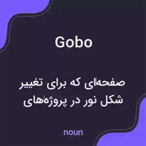 معنی gobo به فارسی معنی gobo به فارسی