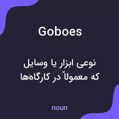 معنی goboes به فارسی معنی goboes به فارسی
