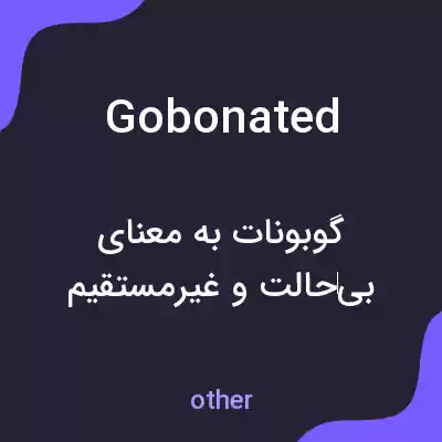 معنی gobonated به فارسی معنی gobonated به فارسی