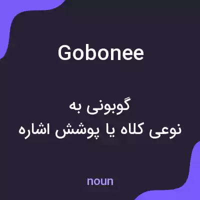 معنی gobonee به فارسی معنی gobonee به فارسی