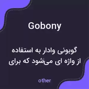 معنی gobony به فارسی معنی gobony به فارسی