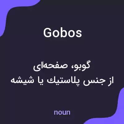 معنی gobos به فارسی معنی gobos به فارسی