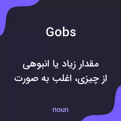 معنی gobs به فارسی معنی gobs به فارسی