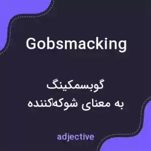 معنی gobsmacking به فارسی معنی gobsmacking به فارسی