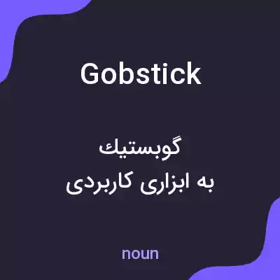 معنی gobstick به فارسی معنی gobstick به فارسی