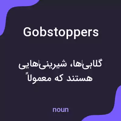 معنی gobstoppers به فارسی معنی gobstoppers به فارسی