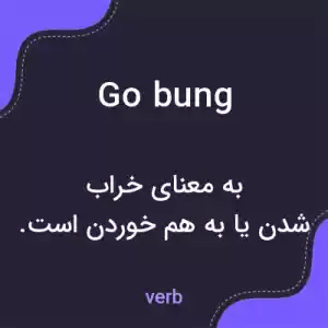 معنی go bung به فارسی معنی go bung به فارسی