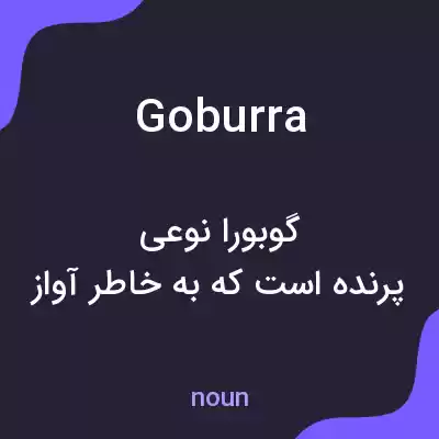 معنی goburra به فارسی معنی goburra به فارسی