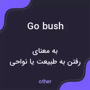 معنی go bush به فارسی معنی go bush به فارسی
