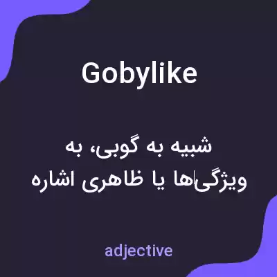 معنی gobylike به فارسی معنی gobylike به فارسی