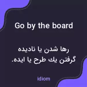 معنی go by the board به فارسی معنی go by the board به فارسی