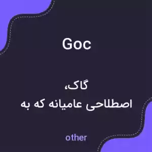 معنی goc به فارسی معنی goc به فارسی