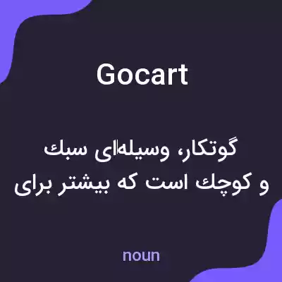 معنی gocart به فارسی معنی gocart به فارسی
