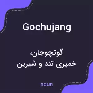 معنی gochujang به فارسی معنی gochujang به فارسی