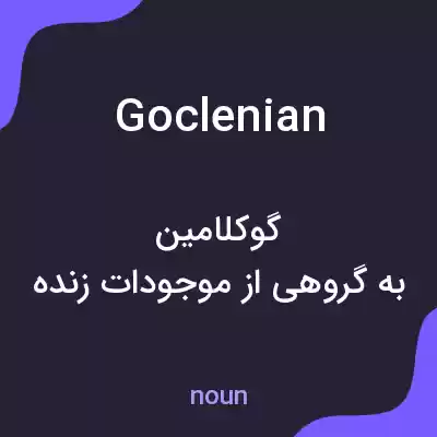 معنی goclenian به فارسی