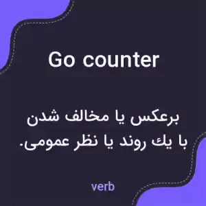 معنی go counter به فارسی معنی go counter به فارسی