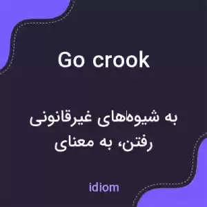 معنی go crook به فارسی معنی go crook به فارسی
