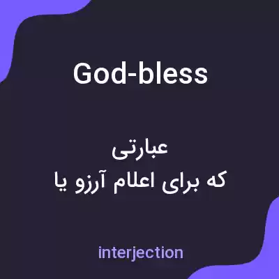 معنی god-bless به فارسی معنی god-bless به فارسی