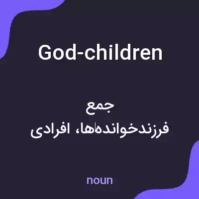 معنی god-children به فارسی معنی god-children به فارسی