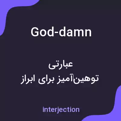 معنی god-damn به فارسی معنی god-damn به فارسی
