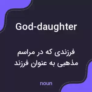 معنی god-daughter به فارسی معنی god-daughter به فارسی