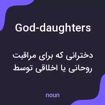 معنی god-daughters به فارسی معنی god-daughters به فارسی