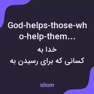 معنی god-helps-those-who-help-themselves به فارسی معنی god-helps-those-who-help-themselves به فارسی