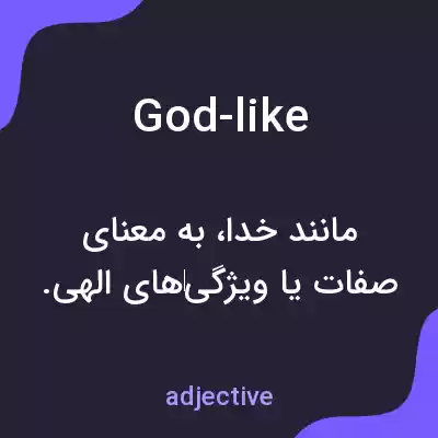 معنی god-like به فارسی معنی god-like به فارسی