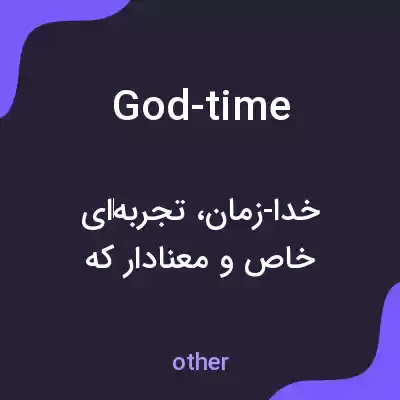 معنی god-time به فارسی معنی god-time به فارسی